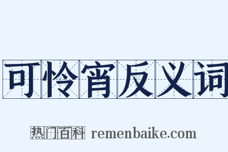 可怜宵反义词是什么意思的图片